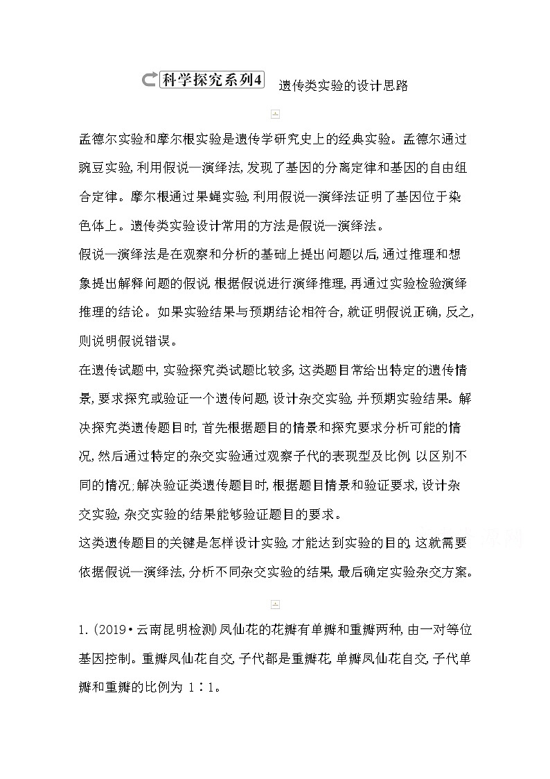 2021高考生物人教版一轮教师用书第五单元科学探究系列4遗传类实验的设计思路第1页