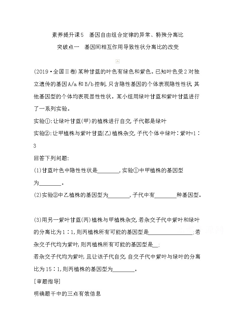 2021高考生物人教版一轮教师用书第五单元素养提升课5基因自由组合定律的异常、特殊分离比01
