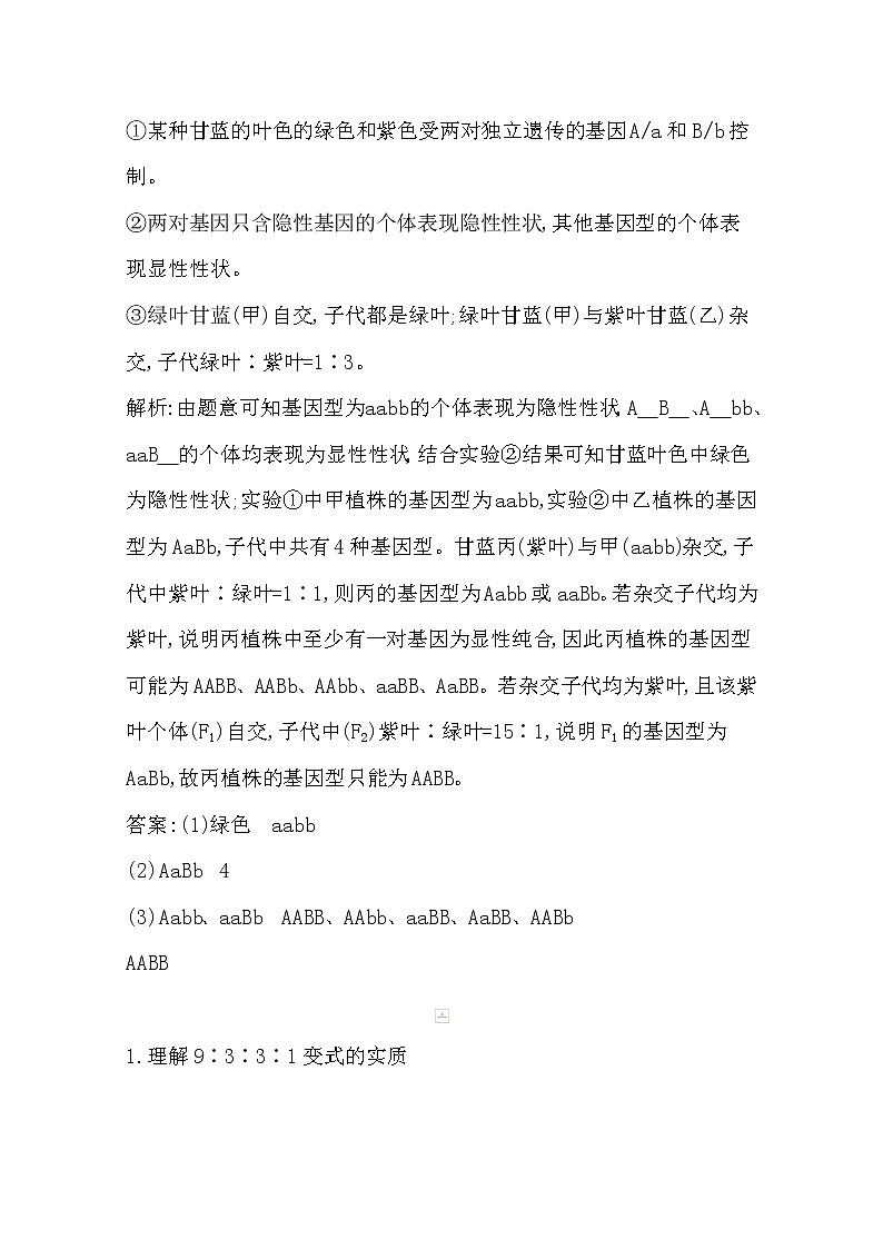 2021高考生物人教版一轮教师用书第五单元素养提升课5基因自由组合定律的异常、特殊分离比02