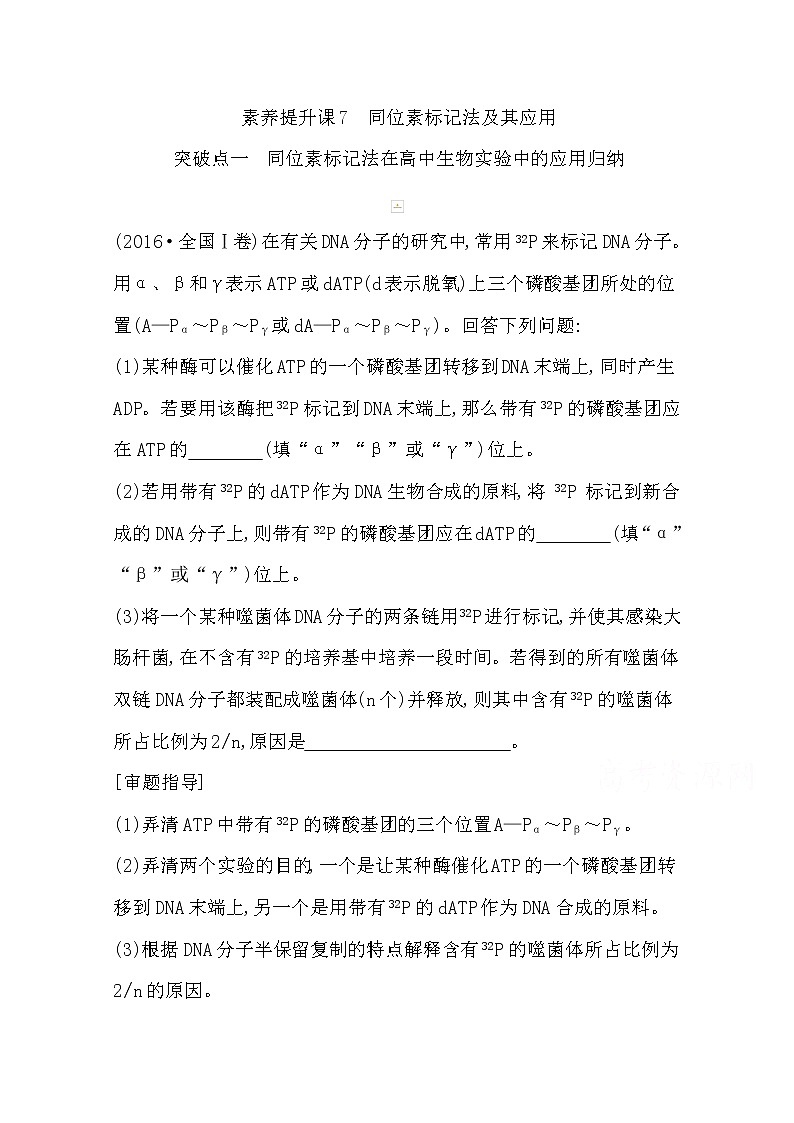 2021高考生物人教版一轮教师用书第六单元素养提升课7　同位素标记法及其应用第1页
