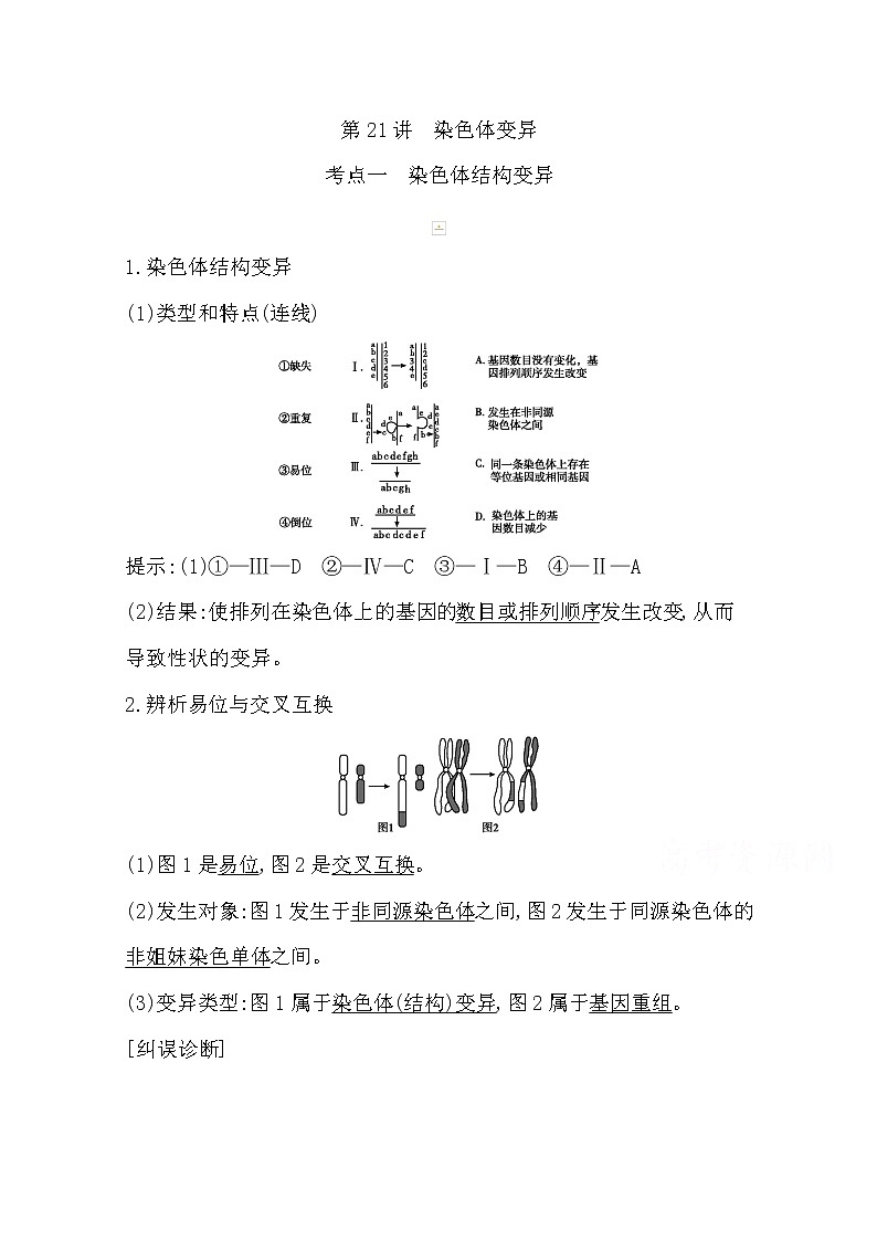 2021高考生物人教版一轮教师用书第七单元第21讲　染色体变异01