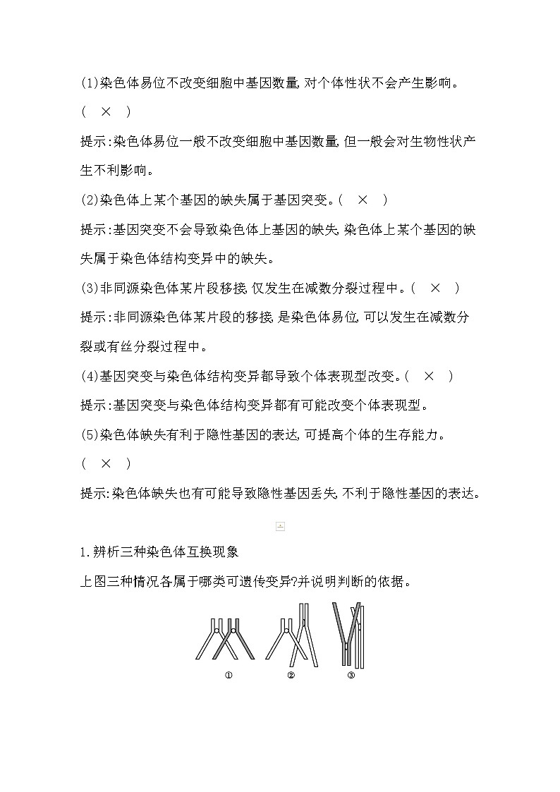 2021高考生物人教版一轮教师用书第七单元第21讲　染色体变异02