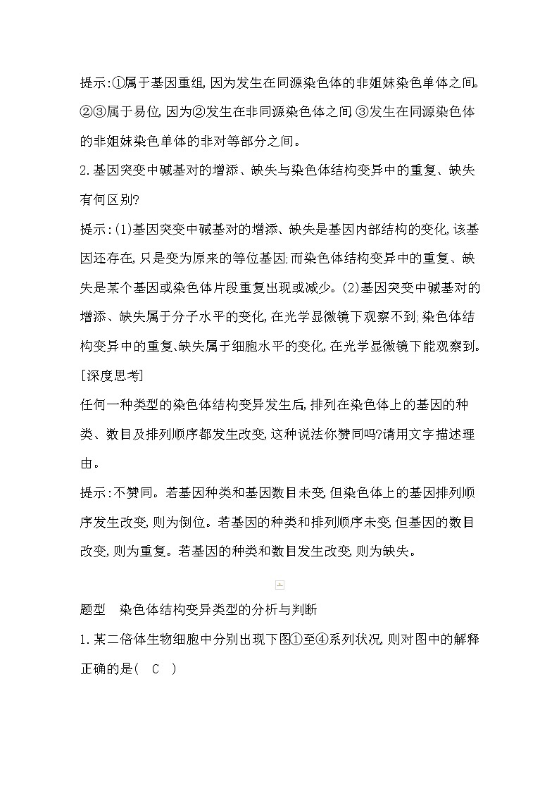 2021高考生物人教版一轮教师用书第七单元第21讲　染色体变异03