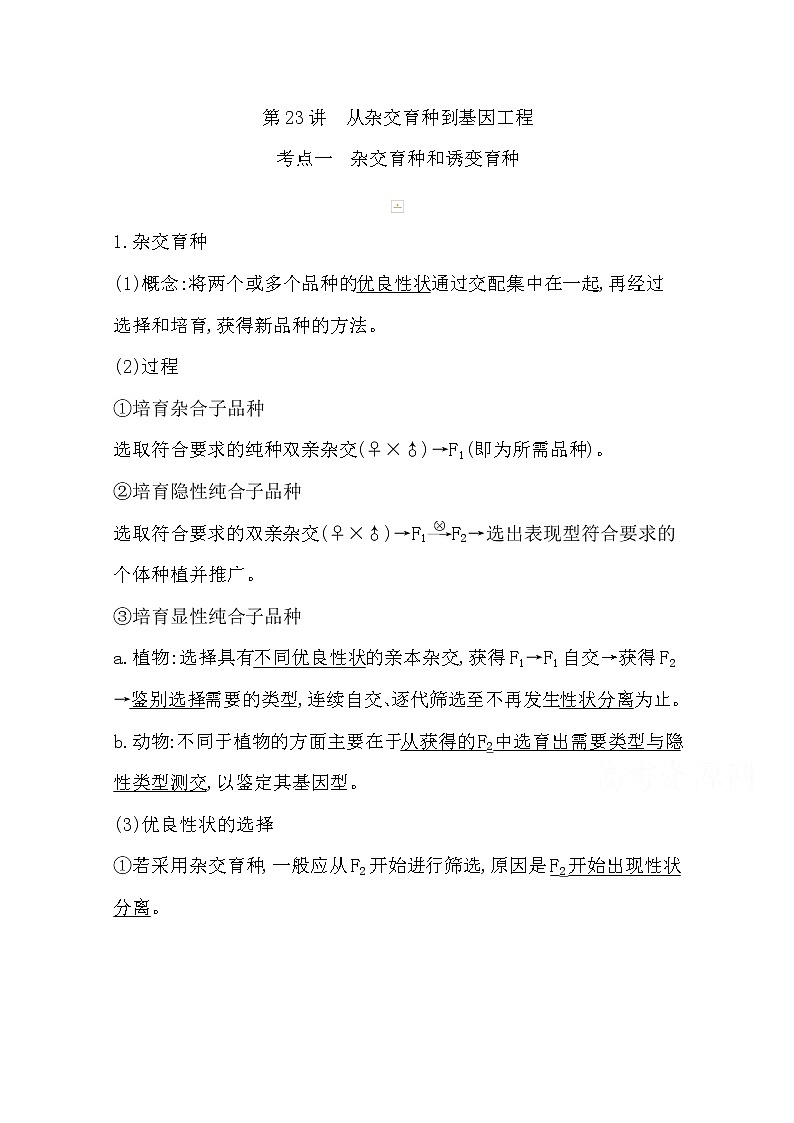 2021高考生物人教版一轮教师用书第七单元第23讲　从杂交育种到基因工程第1页