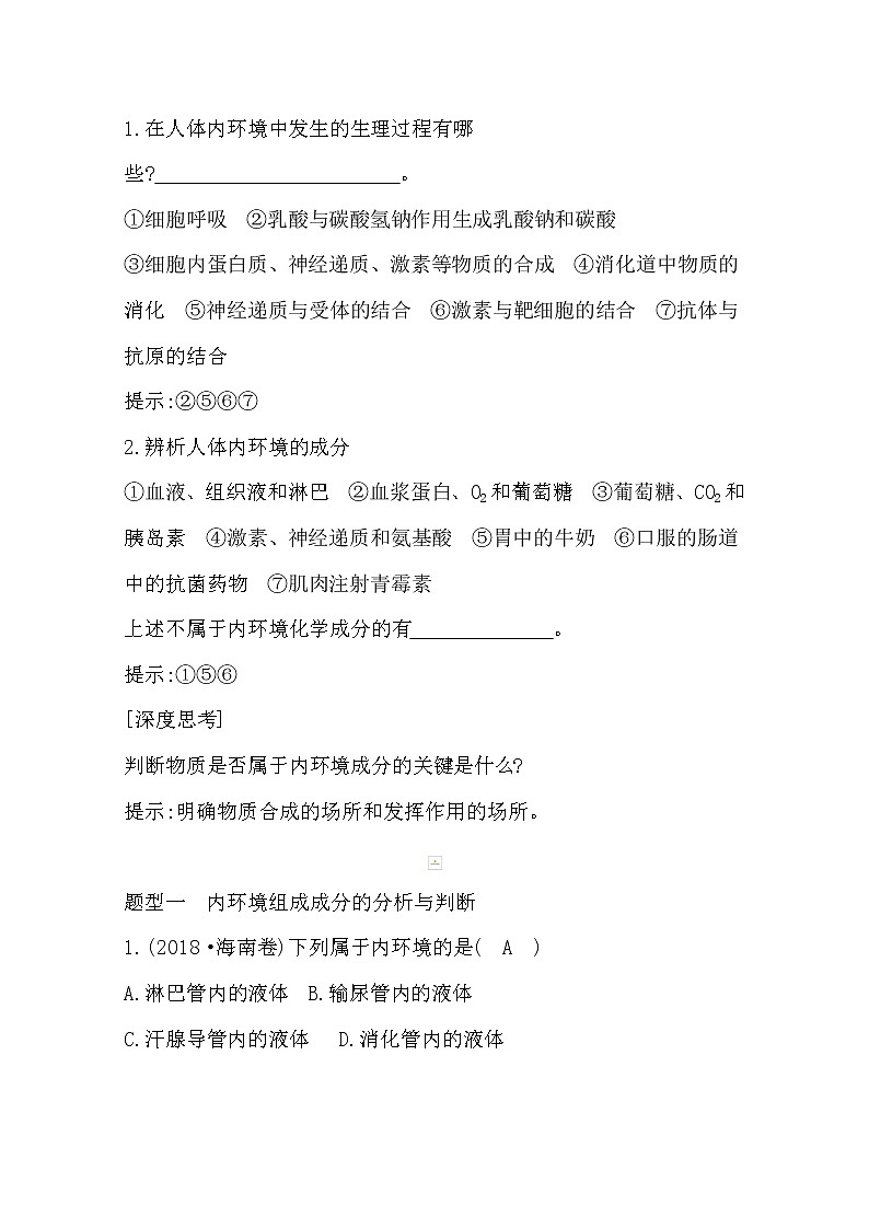 2021高考生物人教版一轮教师用书第八单元第25讲　人体的内环境与稳态第3页