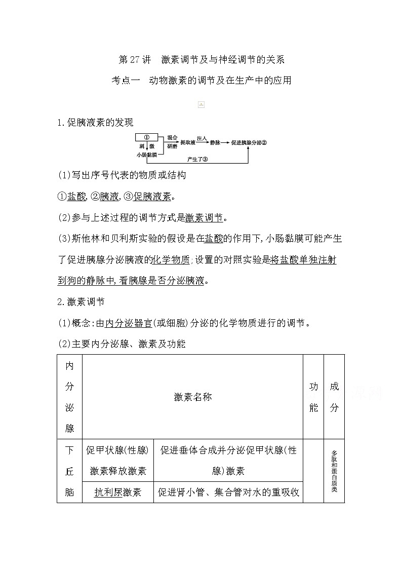 2021高考生物人教版一轮教师用书第八单元第27讲　激素调节及与神经调节的关系第1页
