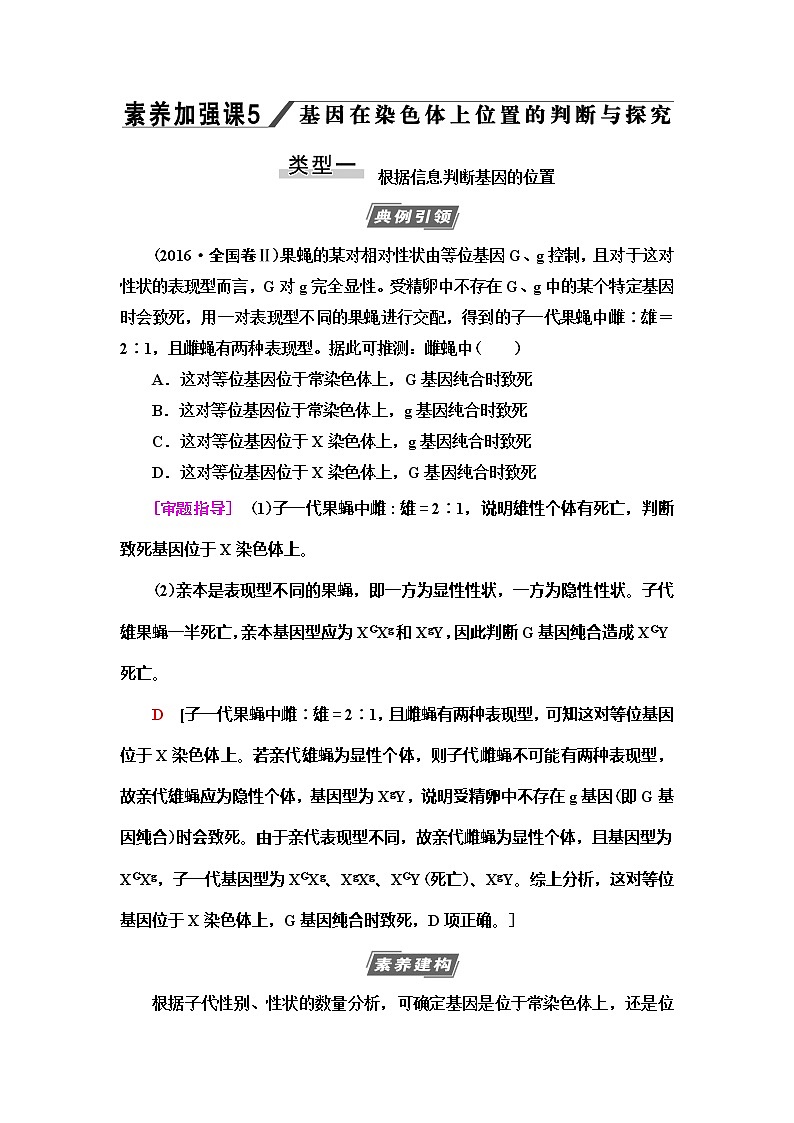 2021版高考生物（苏教版）一轮复习学案：必修2第5单元素养加强课5　基因在染色体上位置的判断与探究01
