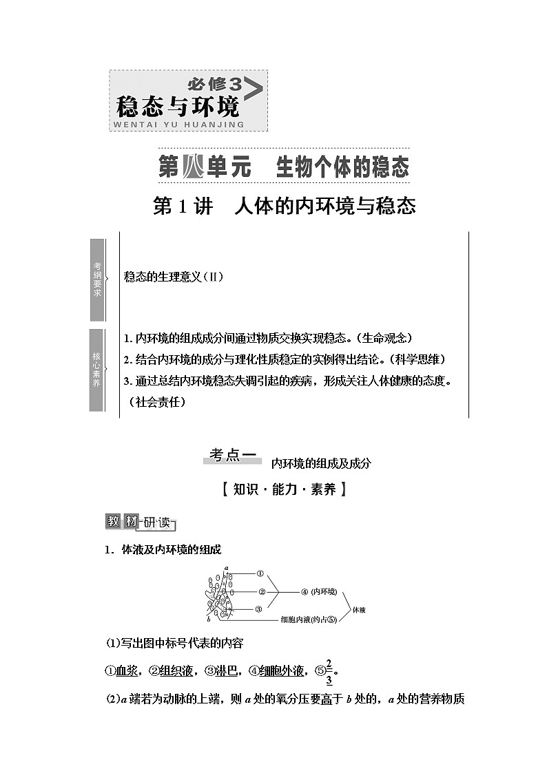2021版高考生物（苏教版）一轮复习学案：必修3第8单元第1讲　人体的内环境与稳态第1页