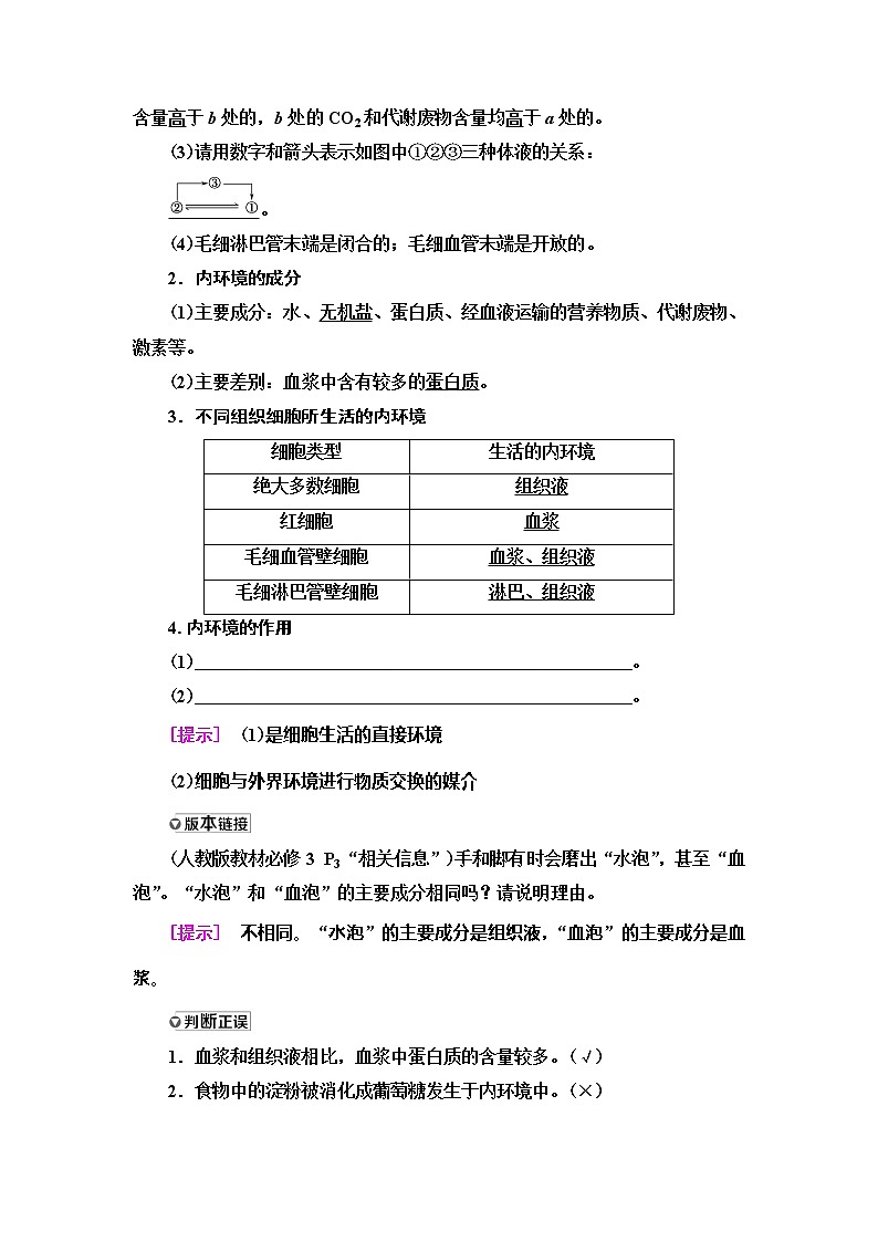 2021版高考生物（苏教版）一轮复习学案：必修3第8单元第1讲　人体的内环境与稳态第2页