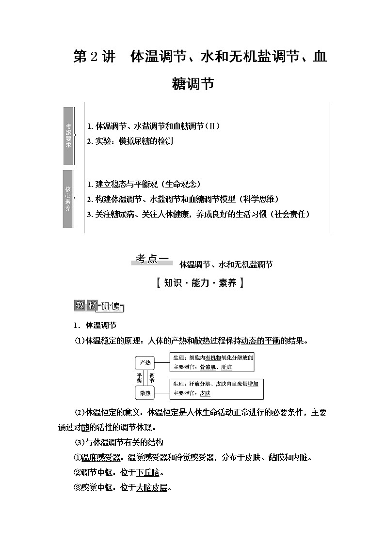 2021版高考生物（苏教版）一轮复习学案：必修3第8单元第2讲　体温调节、水和无机盐调节、血糖调节第1页