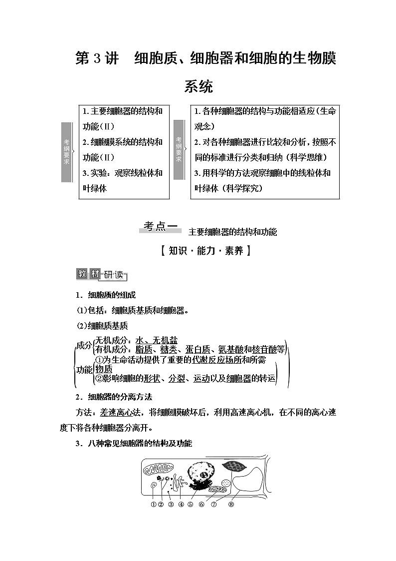 2021版高考生物（苏教版）一轮复习学案：必修1第2单元第3讲　细胞质、细胞器和细胞的生物膜系统第1页