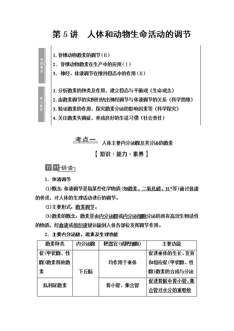 2021版高考生物（苏教版）一轮复习学案：必修3第8单元第5讲　人体和动物生命活动的调节01