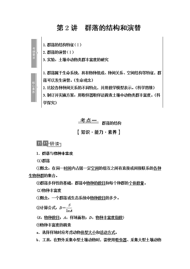 2021版高考生物（苏教版）一轮复习学案：必修3第9单元第2讲　群落的结构和演替01
