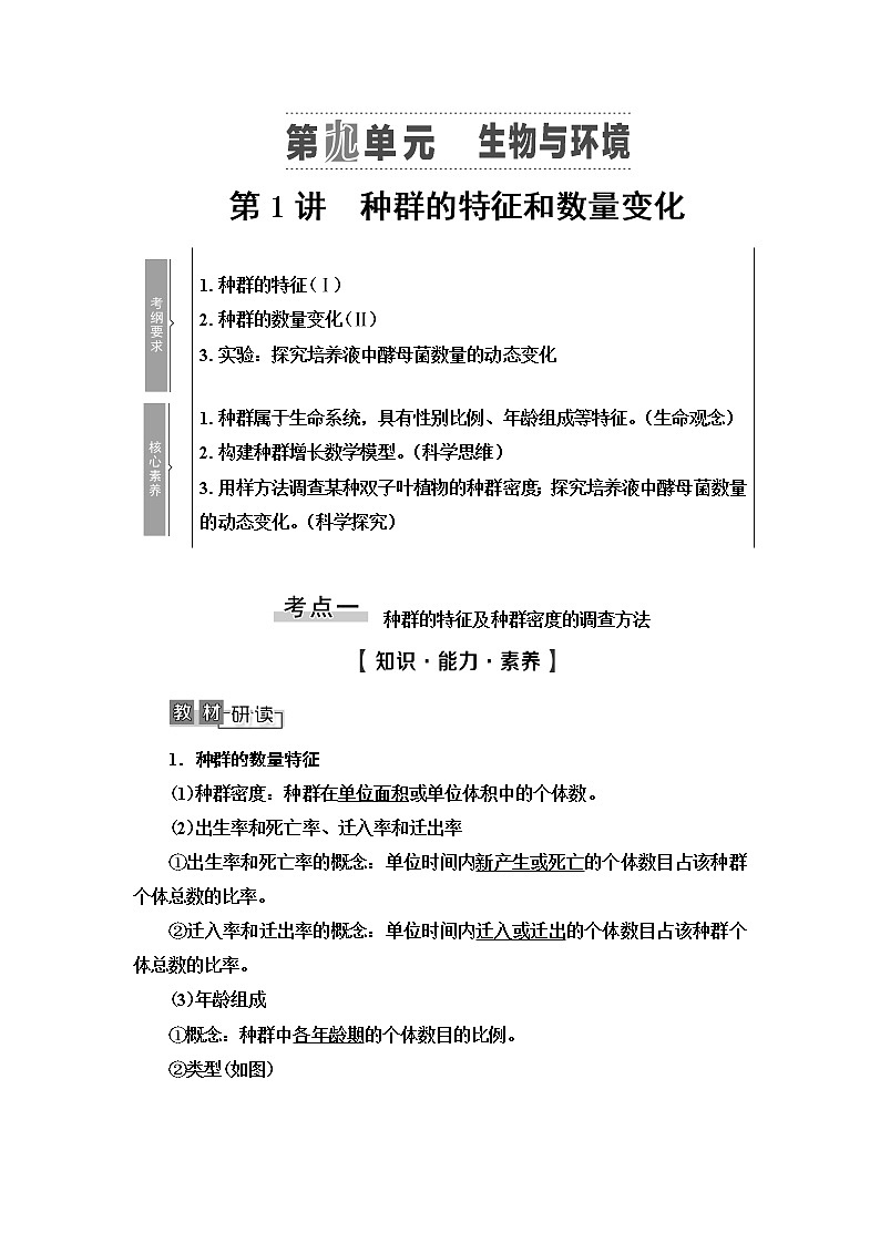 2021版高考生物（苏教版）一轮复习学案：必修3第9单元第1讲　种群的特征和数量变化第1页