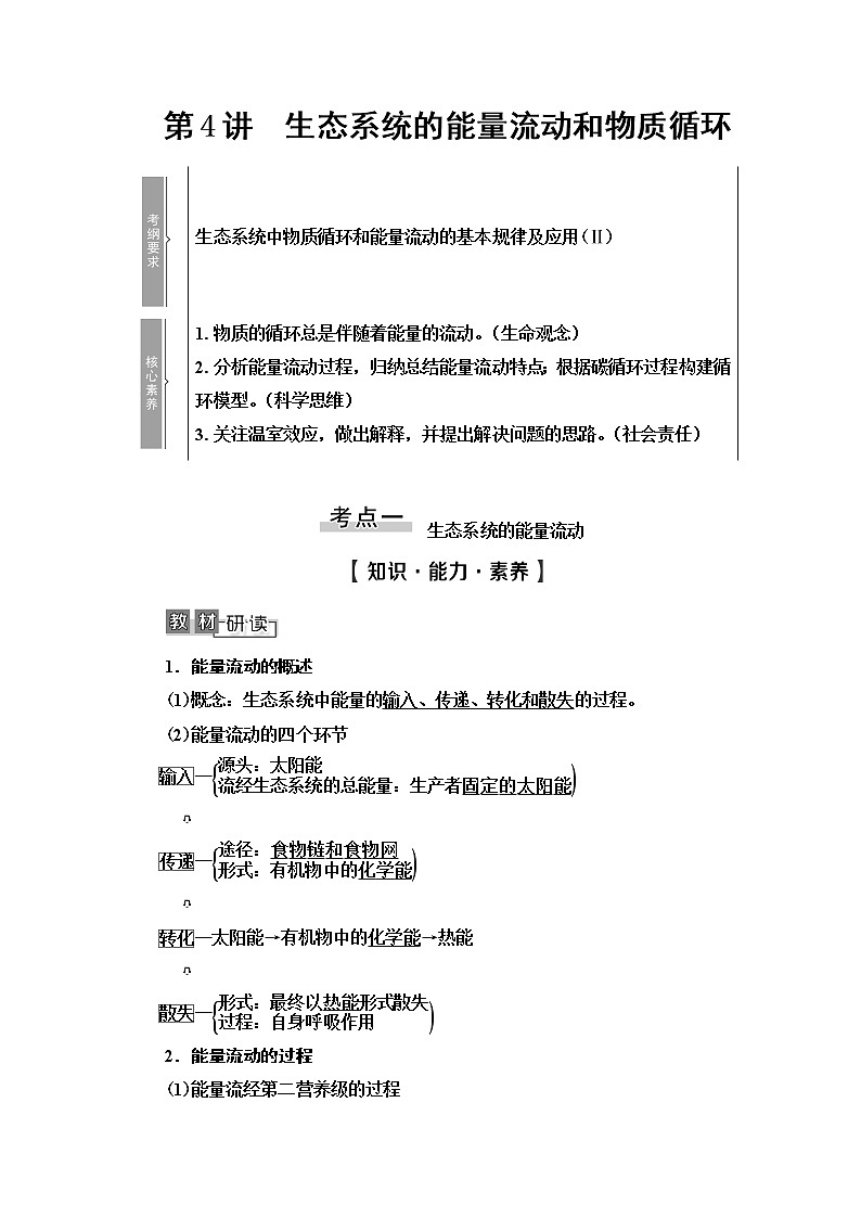 2021版高考生物（苏教版）一轮复习学案：必修3第9单元第4讲　生态系统的能量流动和物质循环01