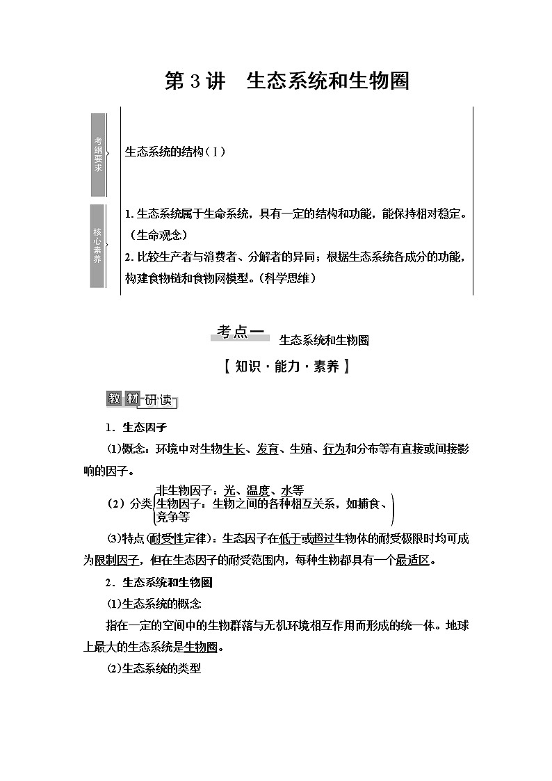 2021版高考生物（苏教版）一轮复习学案：必修3第9单元第3讲　生态系统和生物圈第1页