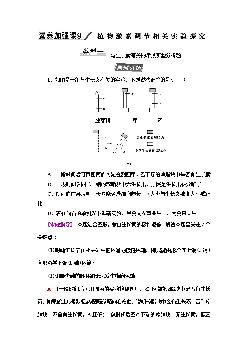 2021版高考生物（苏教版）一轮复习学案：必修3第8单元素养加强课9　植物激素调节相关实验探究第1页