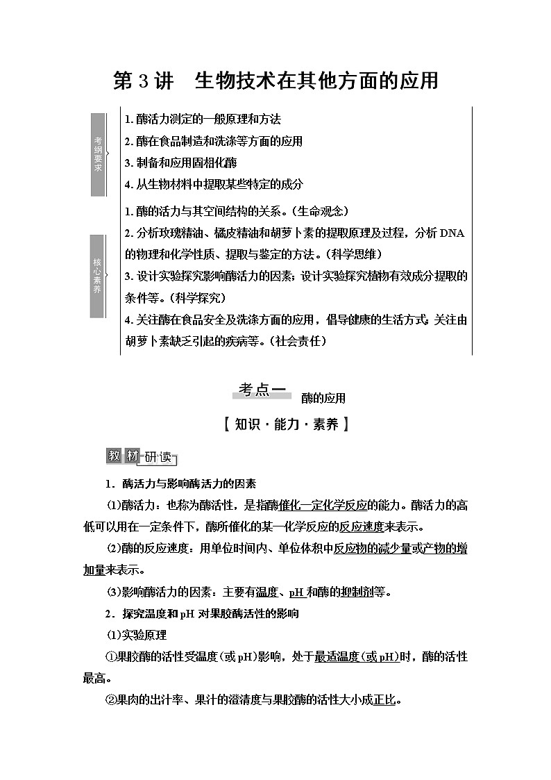 2021版高考生物（苏教版）一轮复习学案：选修1第3讲　生物技术在其他方面的应用01