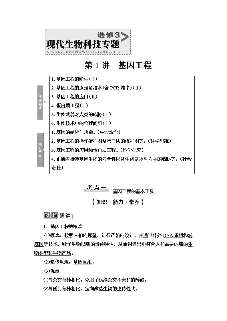 2021版高考生物（苏教版）一轮复习学案：选修3第1讲　基因工程01