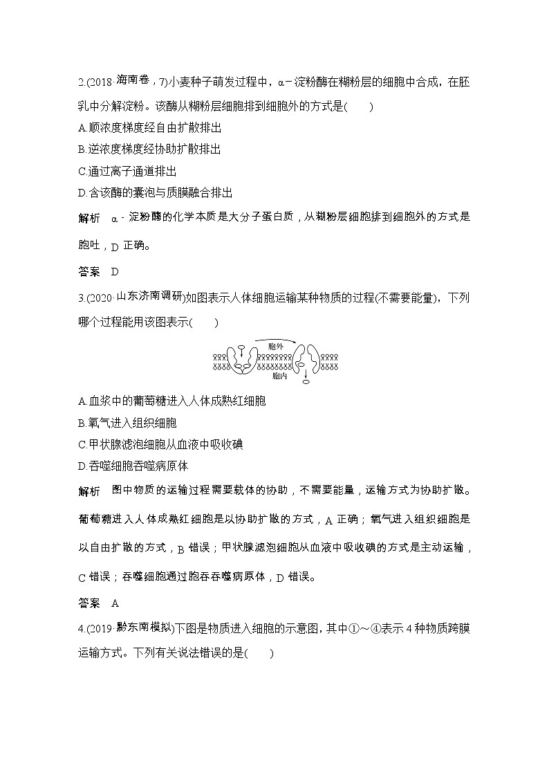 2021版高考生物突破大一轮新高考人教版讲义：第二单元亮剑高考3物质出入细胞的方式第2页