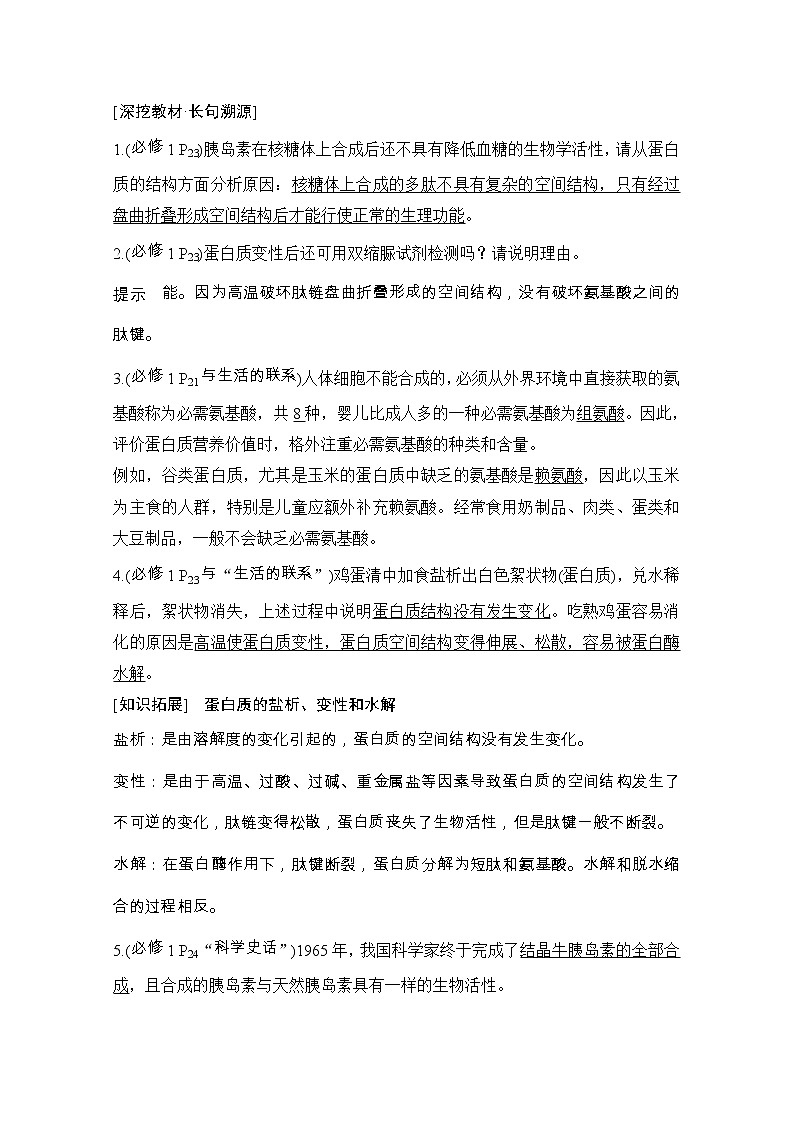 2021版高考生物突破大一轮新高考人教版讲义：第一单元第3讲蛋白质和核酸第3页