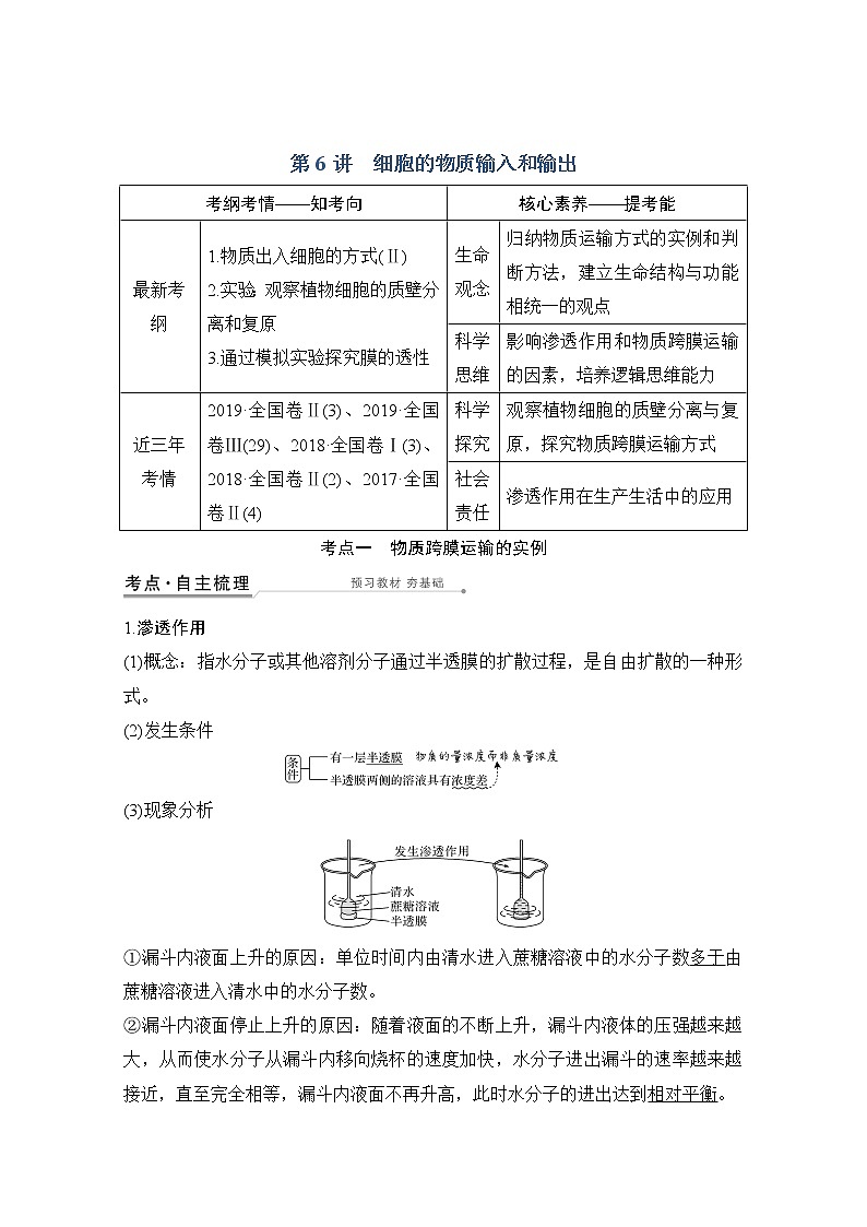 2021版高考生物突破大一轮新高考苏教版讲义：第二单元第6讲细胞的物质输入和输出（含微专题3）第1页