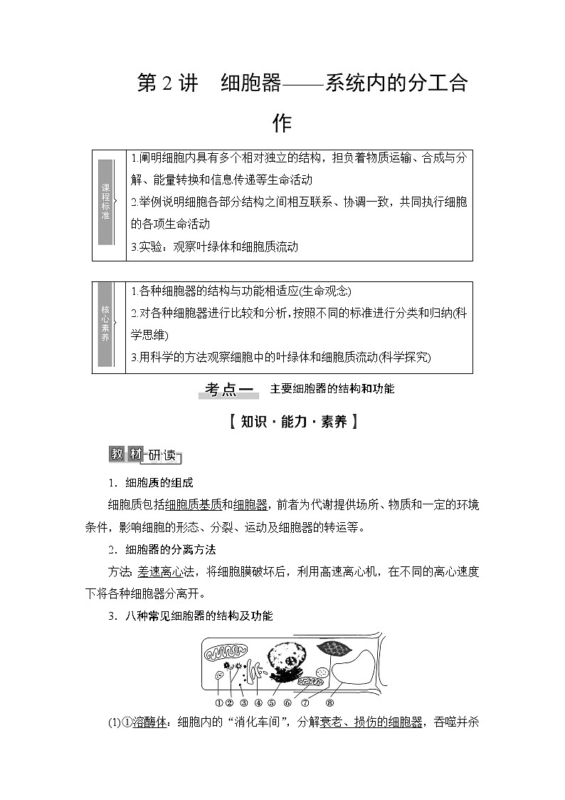 2021版新高考生物培优大一轮复习讲义：必修1第2单元第2讲细胞器——系统内的分工合作01