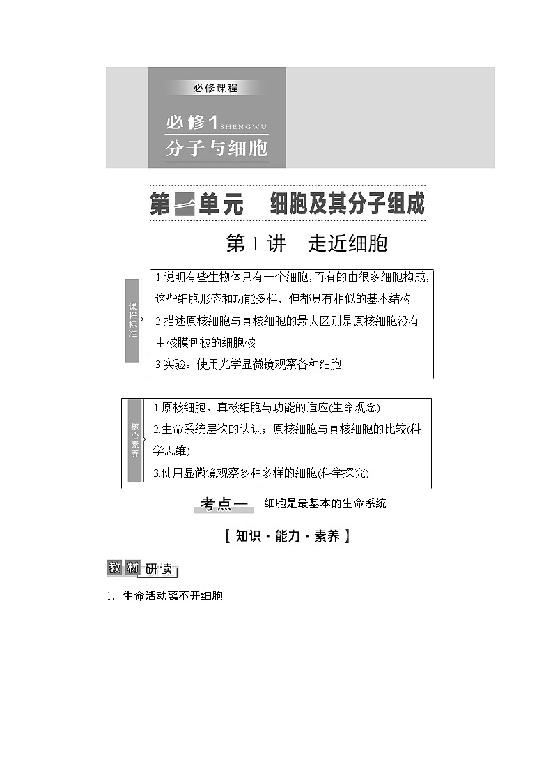 2021版新高考生物培优大一轮复习讲义：必修1第1单元第1讲走近细胞01