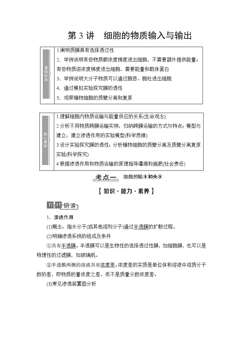 2021版新高考生物培优大一轮复习讲义：必修1第2单元第3讲细胞的物质输入与输出01