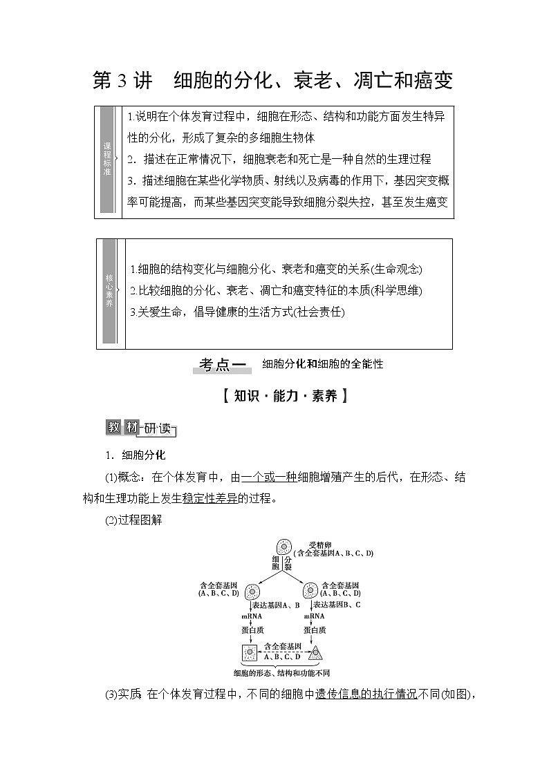 2021版新高考生物培优大一轮复习讲义：必修1第4单元第3讲细胞的分化、衰老、凋亡和癌变01