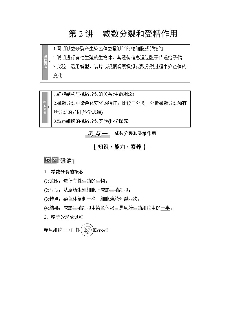 2021版新高考生物培优大一轮复习讲义：必修1第4单元第2讲减数分裂和受精作用01