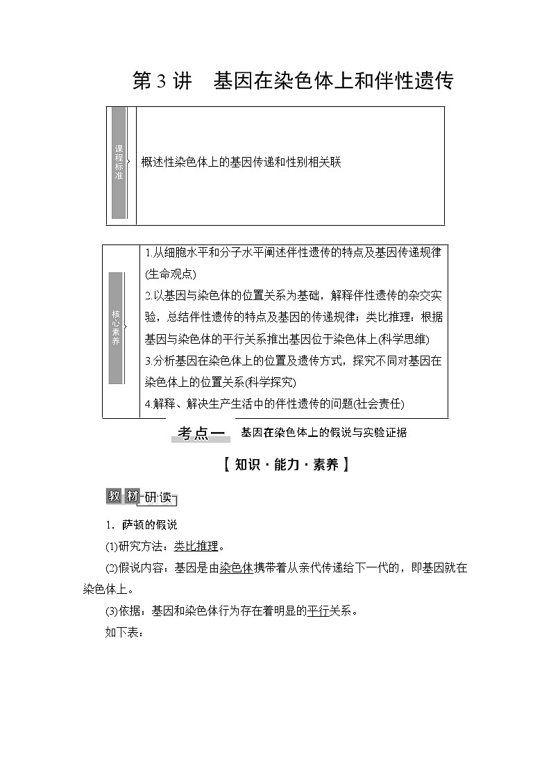 2021版新高考生物培优大一轮复习讲义：必修2第5单元第3讲基因在染色体上和伴性遗传01