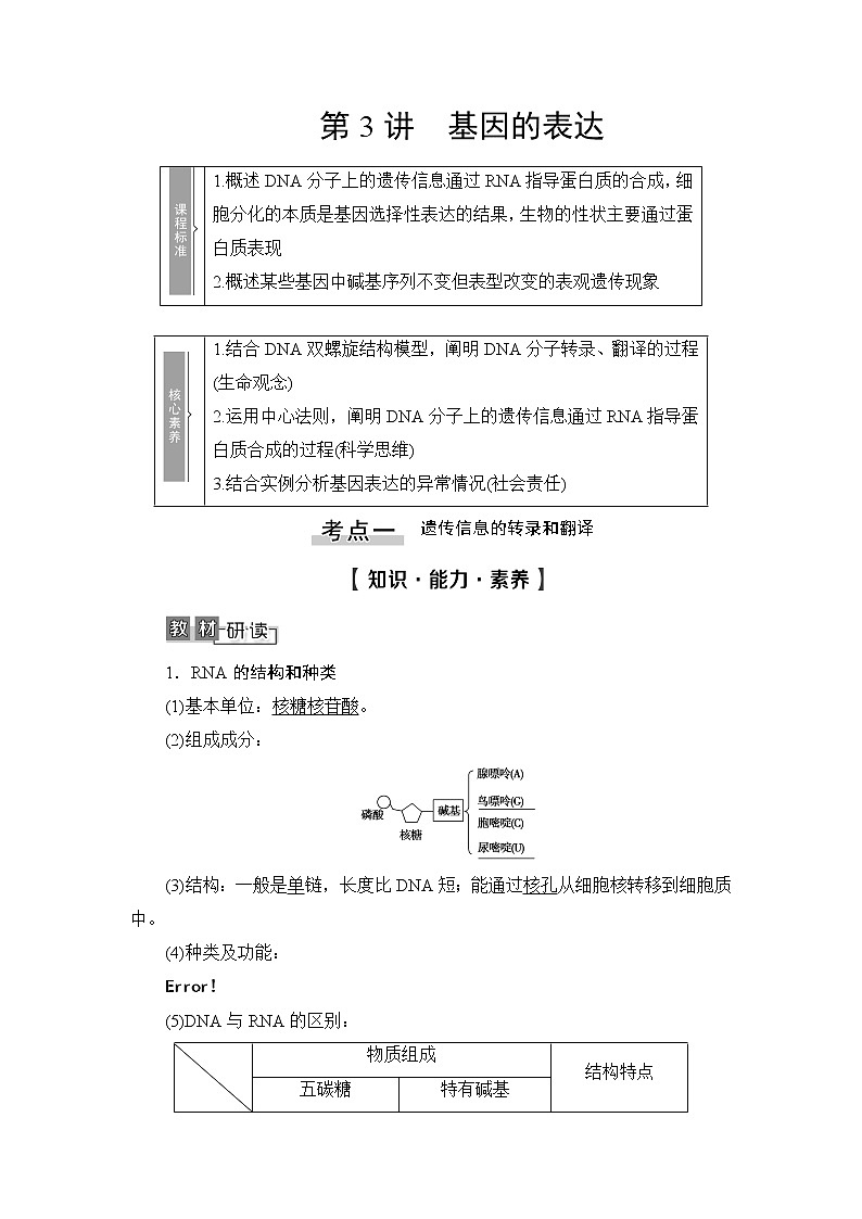 2021版新高考生物培优大一轮复习讲义：必修2第6单元第3讲基因的表达01
