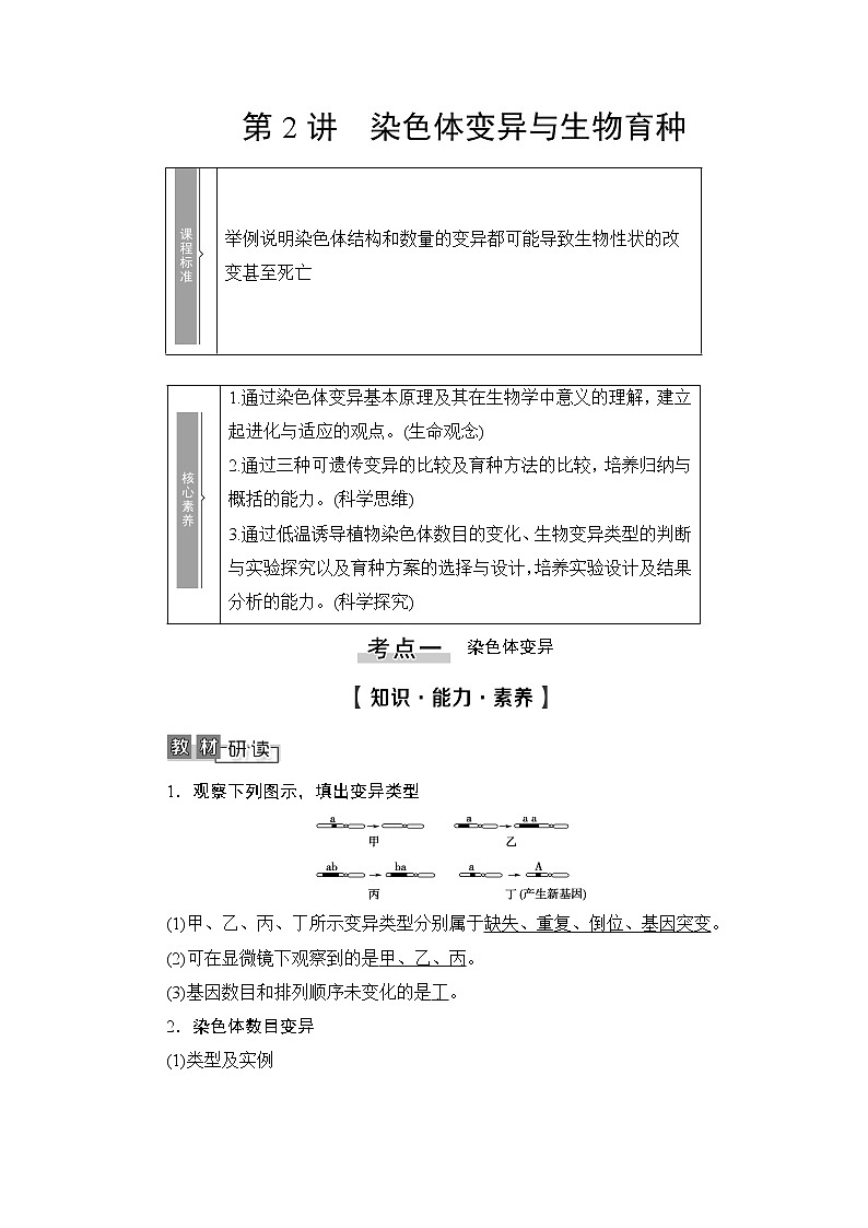 2021版新高考生物培优大一轮复习讲义：必修2第7单元第2讲染色体变异与生物育种01