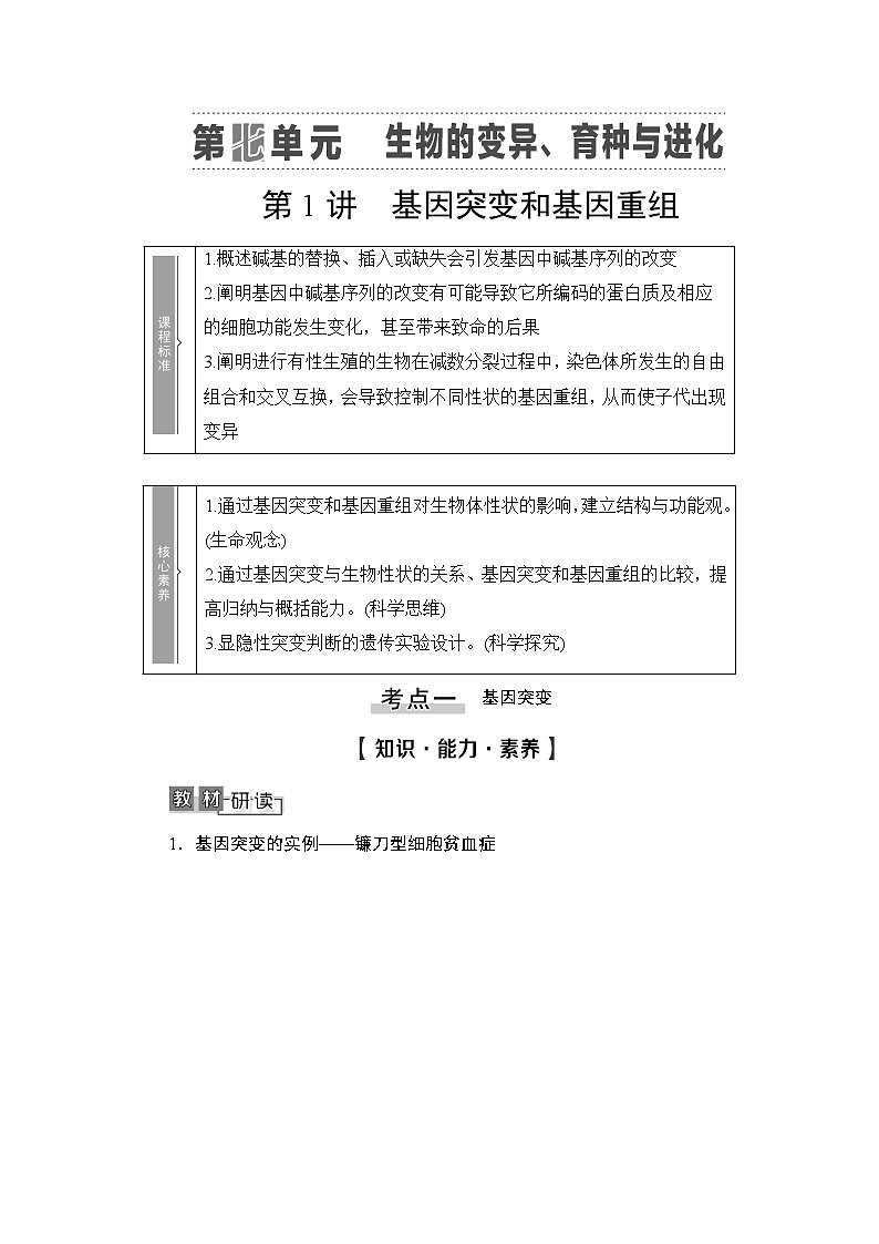 2021版新高考生物培优大一轮复习讲义：必修2第7单元第1讲基因突变和基因重组01