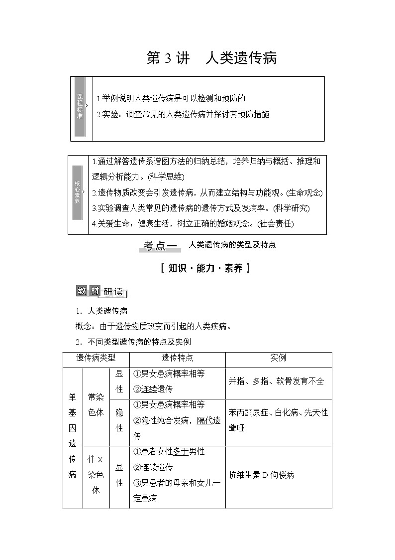 2021版新高考生物培优大一轮复习讲义：必修2第7单元第3讲人类遗传病01