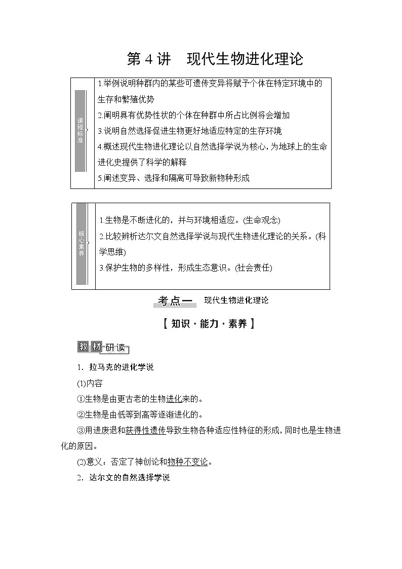 2021版新高考生物培优大一轮复习讲义：必修2第7单元第4讲现代生物进化理论01