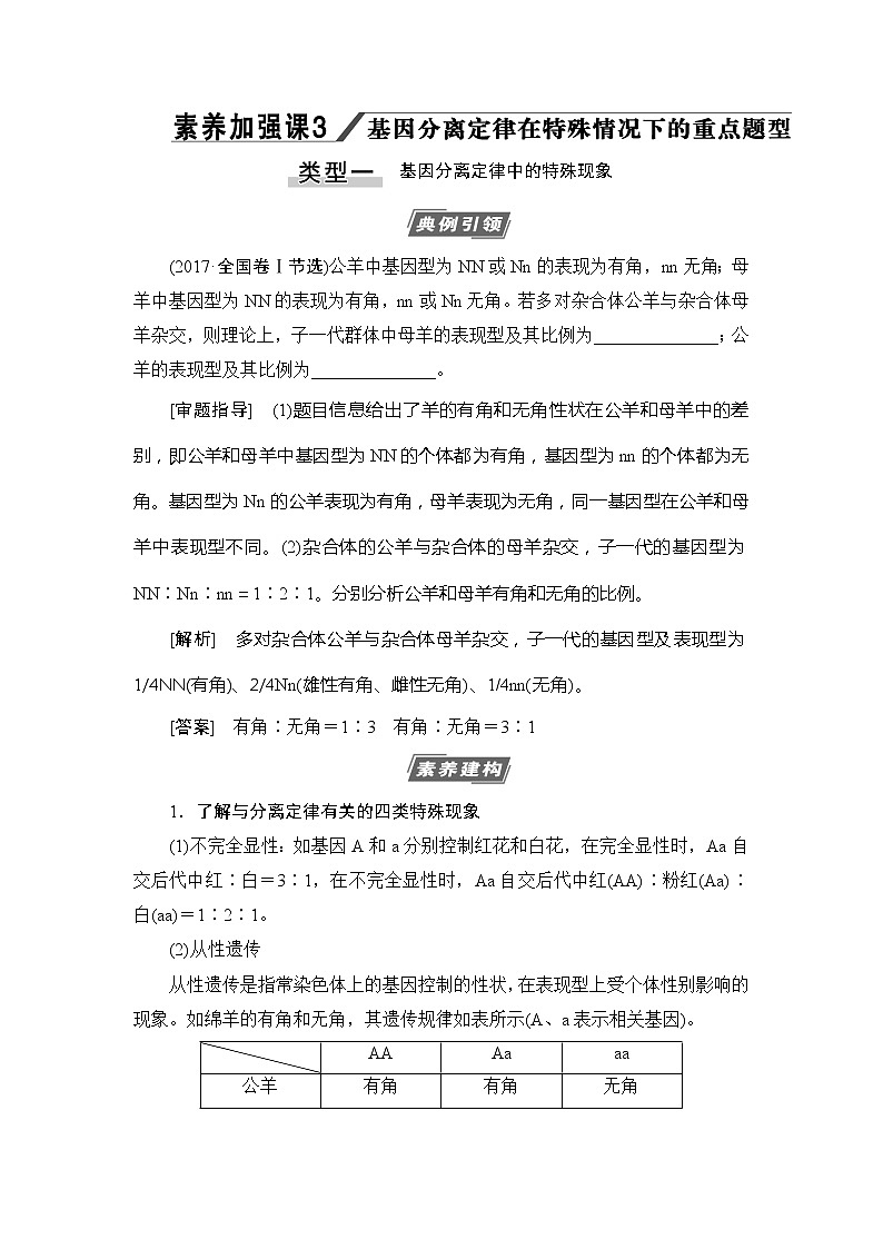 2021版新高考生物培优大一轮复习讲义：必修2第5单元素养加强课3基因分离定律在特殊情况下的重点题型第1页