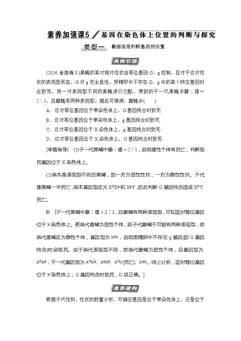 2021版新高考生物培优大一轮复习讲义：必修2第5单元素养加强课5基因在染色体上位置的判断与探究第1页