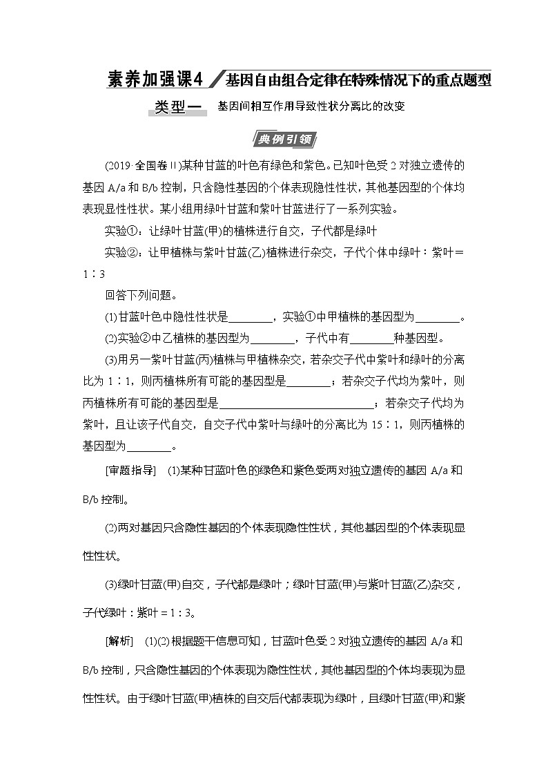 2021版新高考生物培优大一轮复习讲义：必修2第5单元素养加强课4基因自由组合定律在特殊情况下的重点题型第1页
