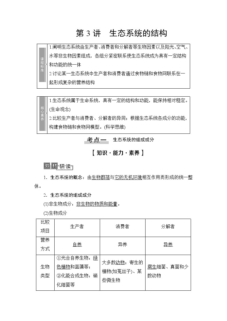 2021版新高考生物培优大一轮复习讲义：必修3第9单元第3讲生态系统的结构第1页