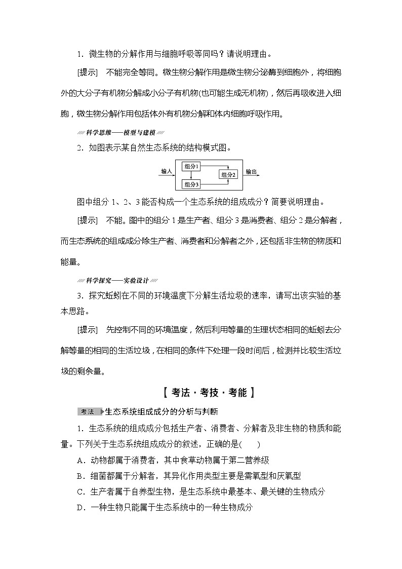 2021版新高考生物培优大一轮复习讲义：必修3第9单元第3讲生态系统的结构第3页