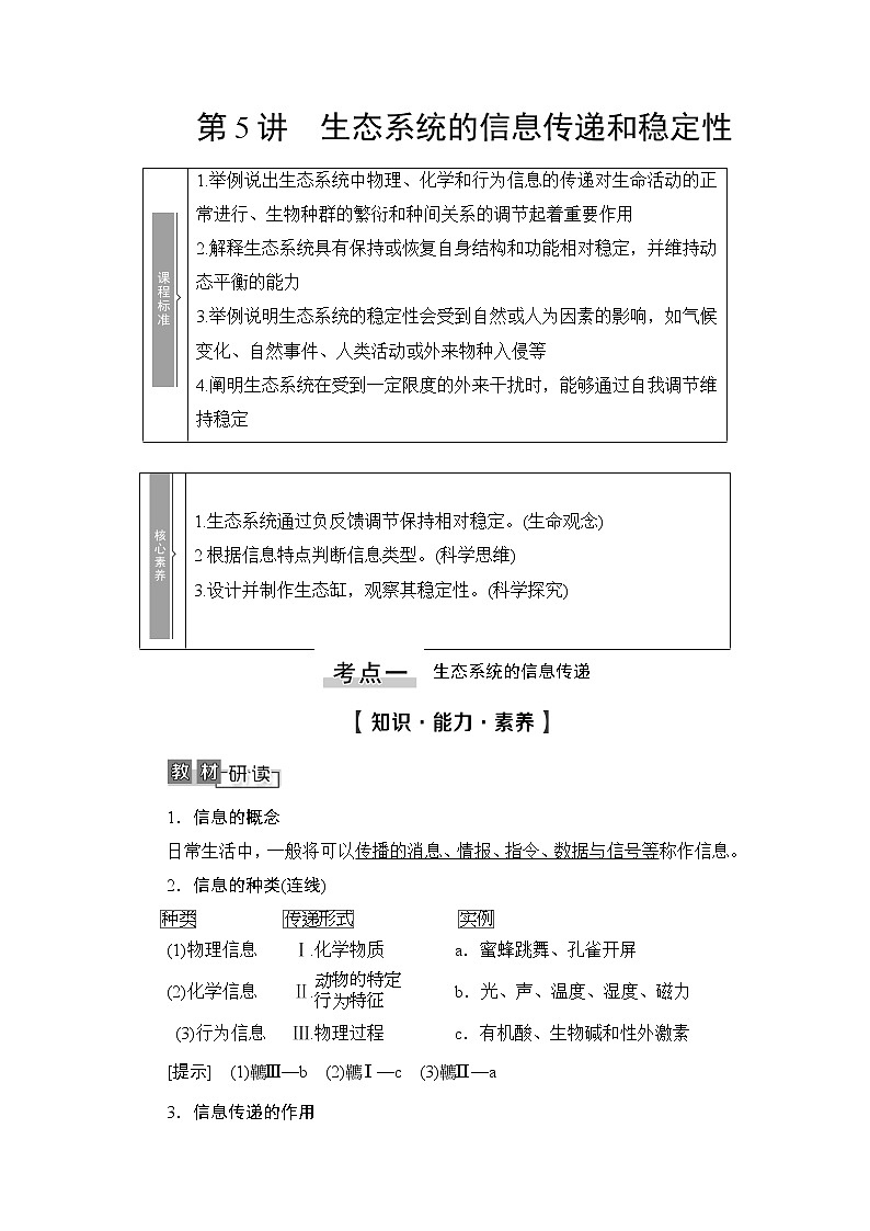 2021版新高考生物培优大一轮复习讲义：必修3第9单元第5讲生态系统的信息传递和稳定性第1页