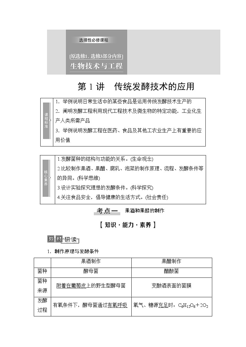 2021版新高考生物培优大一轮复习讲义：原选修1、选修3部分内容第1讲传统发酵技术的应用第1页
