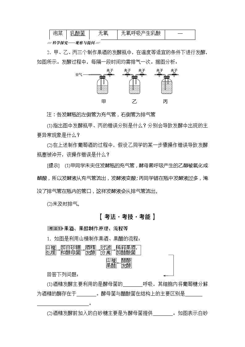 2021版新高考生物培优大一轮复习讲义：原选修1、选修3部分内容第1讲传统发酵技术的应用第3页