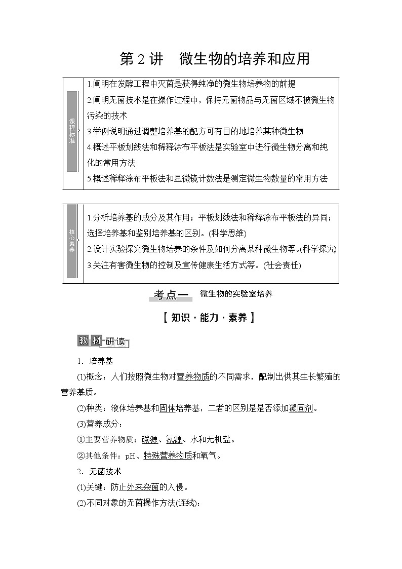 2021版新高考生物培优大一轮复习讲义：原选修1、选修3部分内容第2讲微生物的培养和应用01