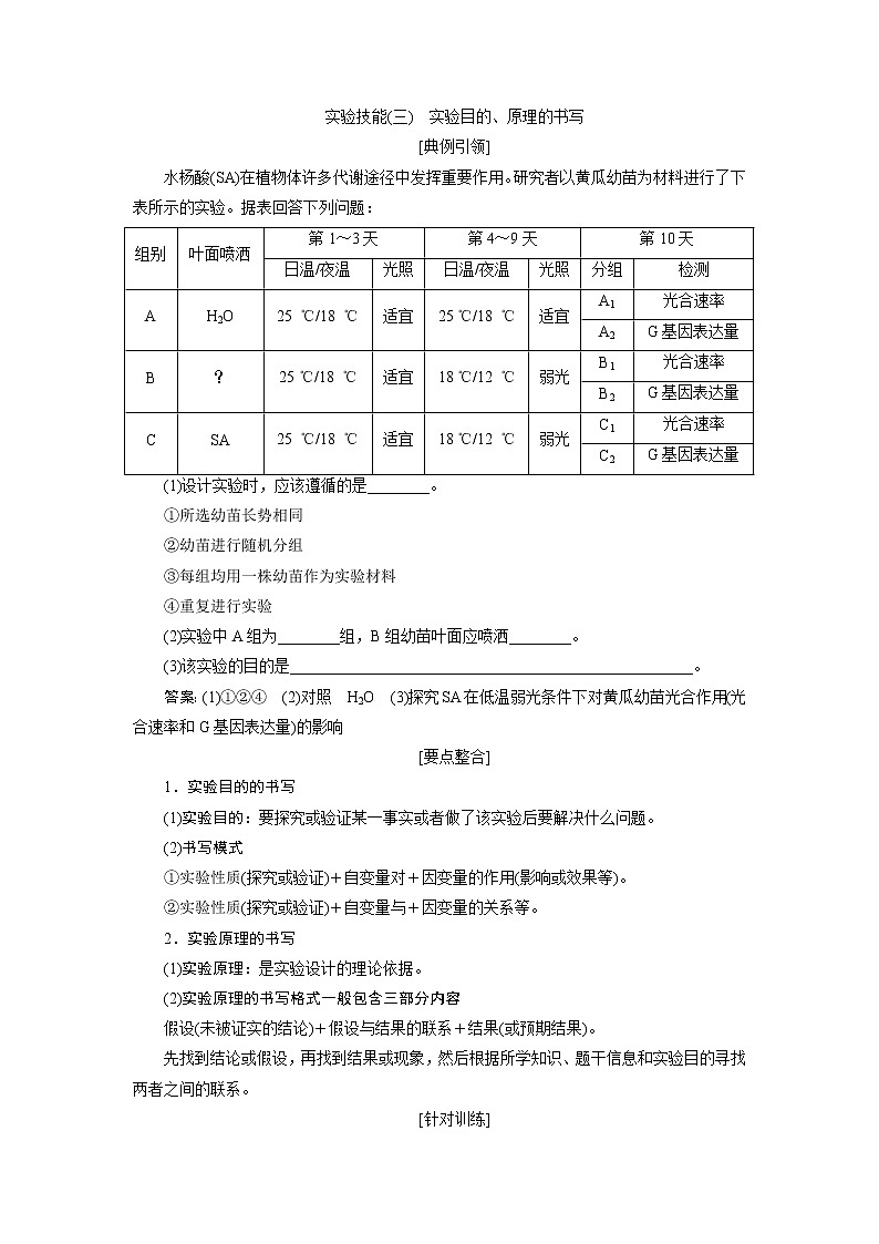 2021版高考生物（人教版）一轮复习学案：第三单元　实验技能（三）　实验目的、原理的书写第1页