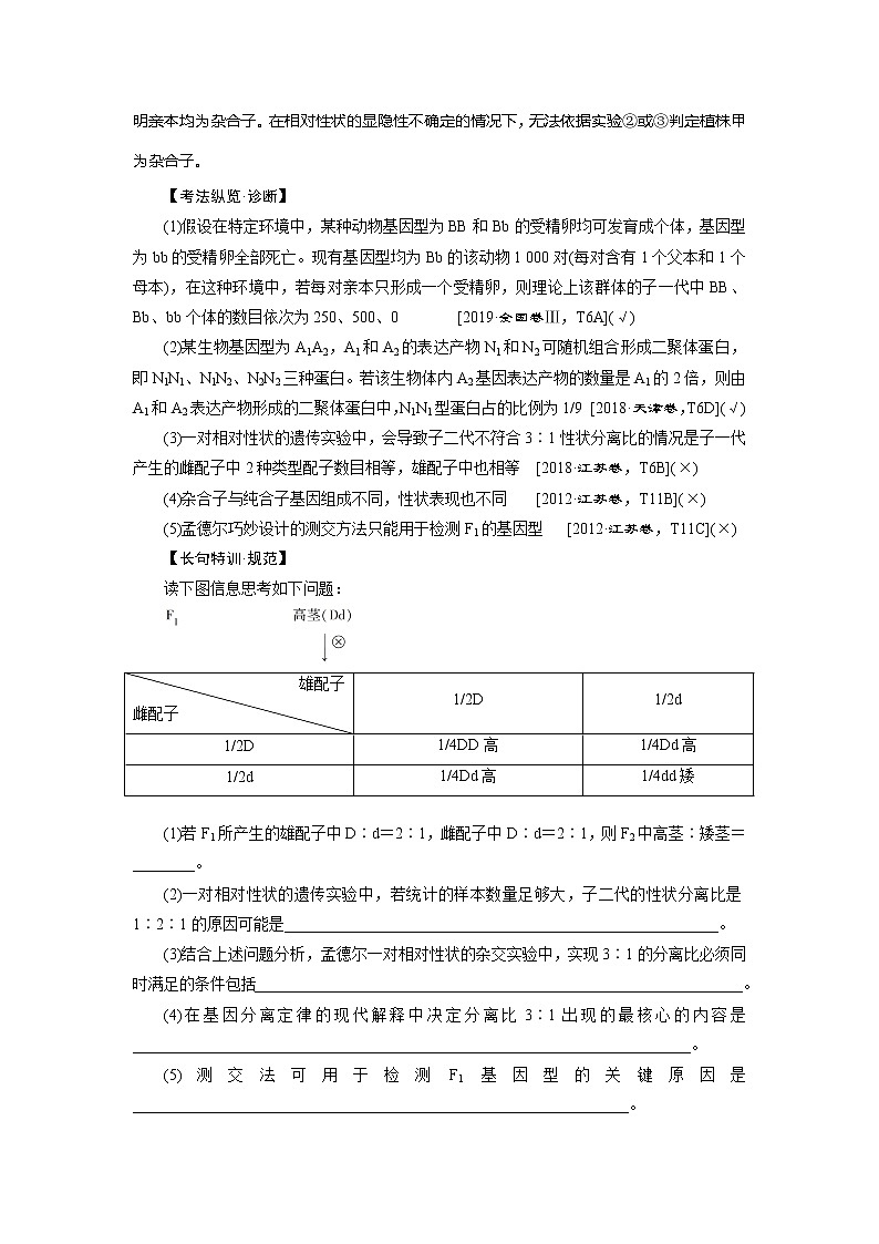 2021版高考生物（人教版）一轮复习学案：第五单元　第14讲　基因的分离定律第3页