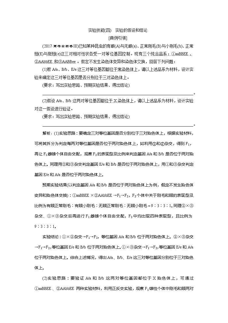 2021版高考生物（人教版）一轮复习学案：第五单元　实验技能（四）　实验的假设和结论01