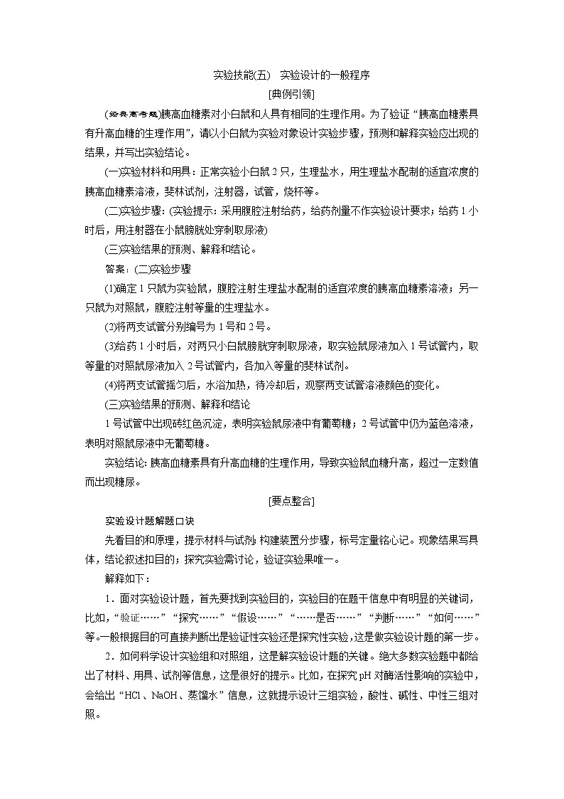 2021版高考生物（人教版）一轮复习学案：第八单元　实验技能（五）　实验设计的一般程序第1页